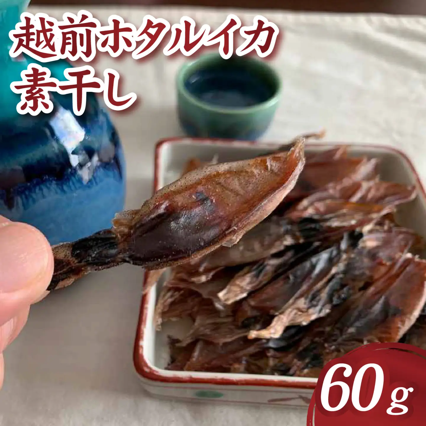 越前ホタルイカ素干し 60g [A-089006] | ほたるいか