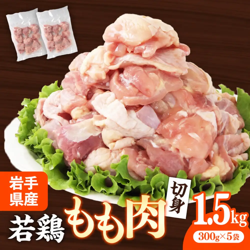 鶏肉 若鶏もも肉 約1.5kg 鶏肉