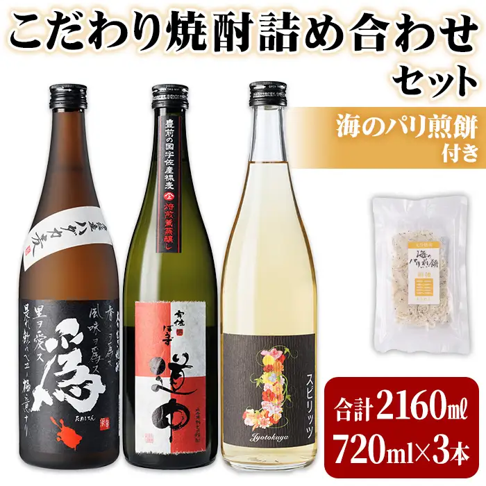 こだわり焼酎詰め合わせ(720ml×3本) 為ゝクラフトスピリッツ 常徳屋 酒 お酒 むぎ焼酎 麦焼酎 アルコール 飲料 常温 煎餅 せんべい おつまみ付き 飲み比べ【101602900】【江戸心本館USA　未来ファクトリー事業部】