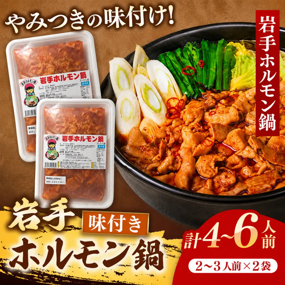 ホルモン鍋 1,440g 4～6人前