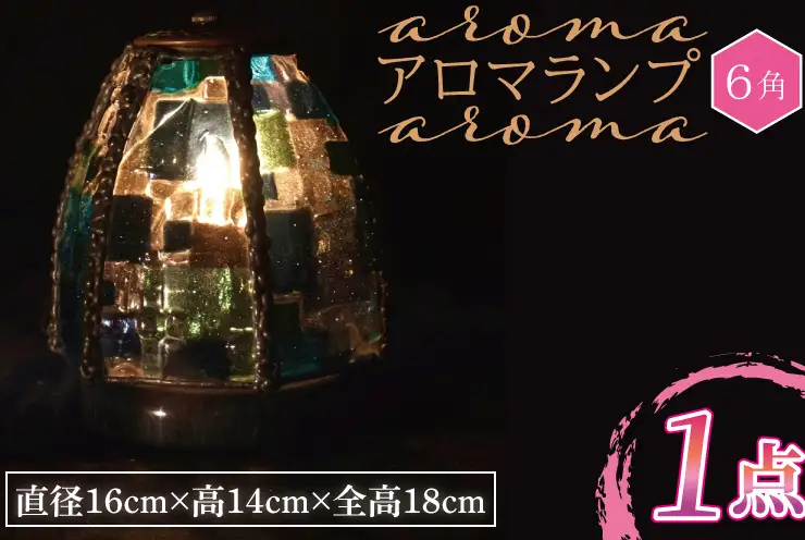 テーブルランプ アロマランプ（６角） （AT-18）