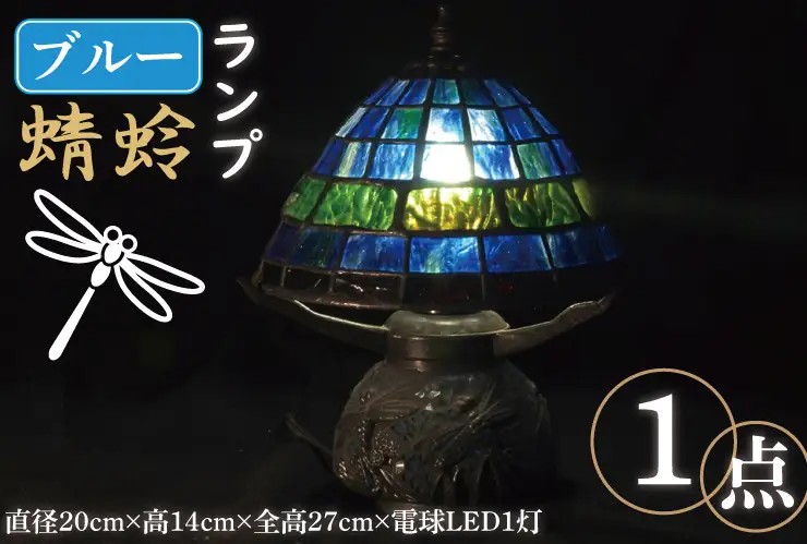テーブルランプ ブルー 蜻蛉ランプ （AT-19）