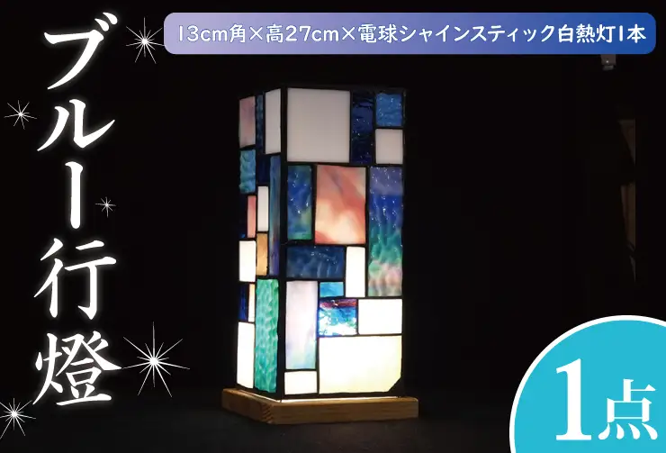 テーブルランプ ブルー行燈 （AT-20）
