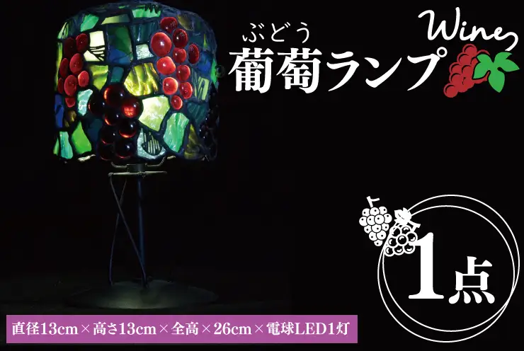 テーブルランプ 葡萄ランプ ステンドグラス （AT-24）