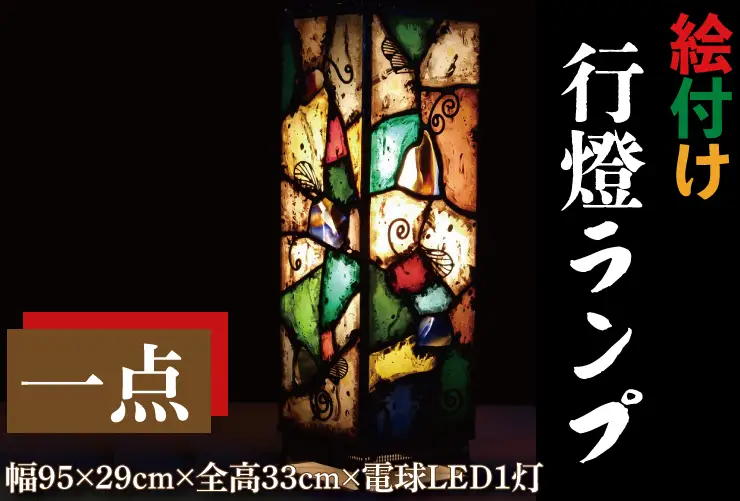 テーブルランプ 絵付け行燈ランプ （AT-25）