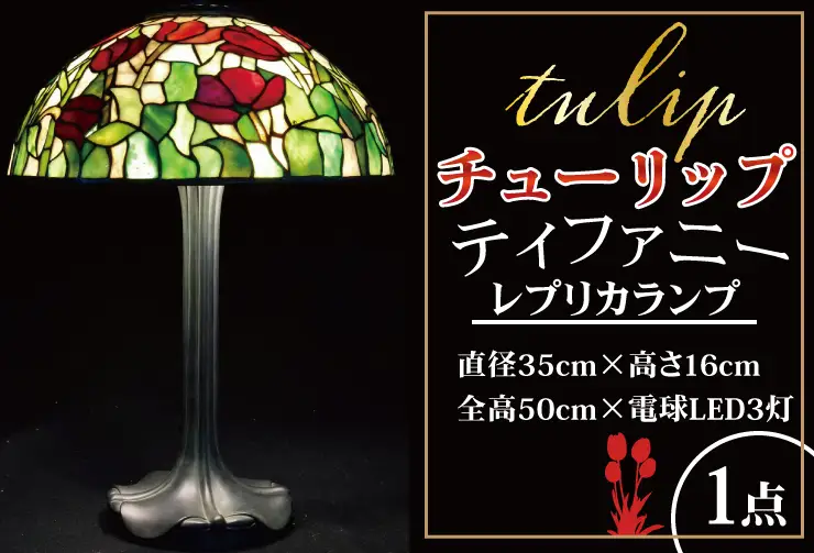 テーブルランプ チューリップ ティファニーレプリカランプ （AT-27）