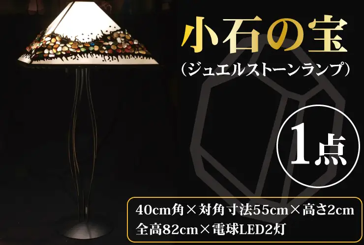 テーブルランプ 小石の宝物（ジュエルストーンランプ）（AT-28）