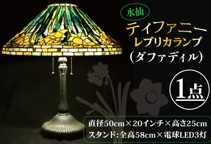 テーブルランプ 水仙ティファニーレプリカランプ（ダファディル） （AT-31）