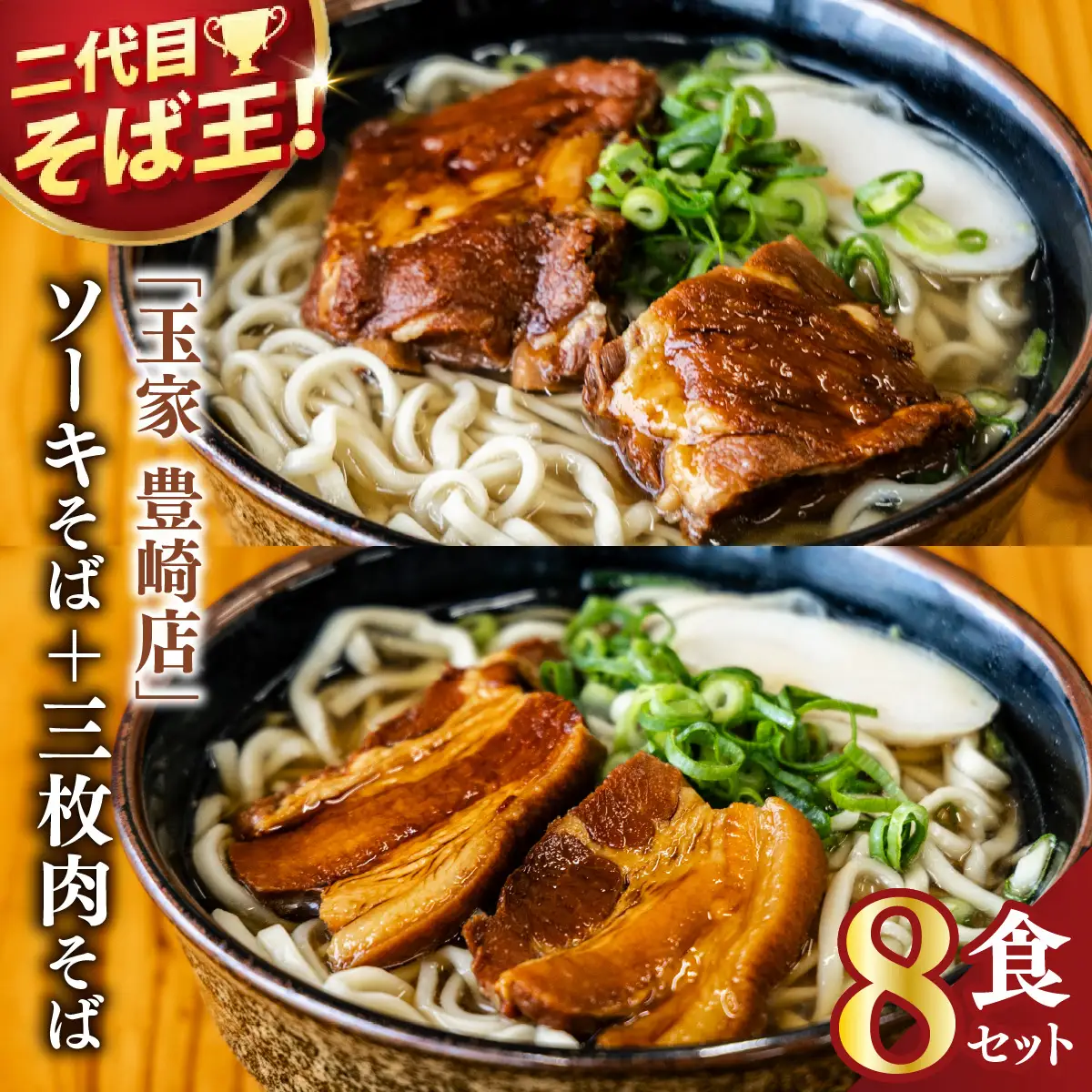 「玉家 豊崎店」のソーキそば＋三枚肉そば 8食セット｜沖縄そば そば 沖縄 おきなわ 麺 麺類 三枚肉 ソーキ セット 玉家豊崎店 沖縄県 豊見城市 人気 送料無料(AA032)