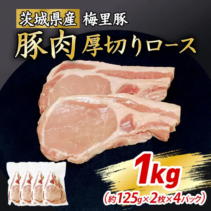771 梅里豚 厚切りロース 1㎏