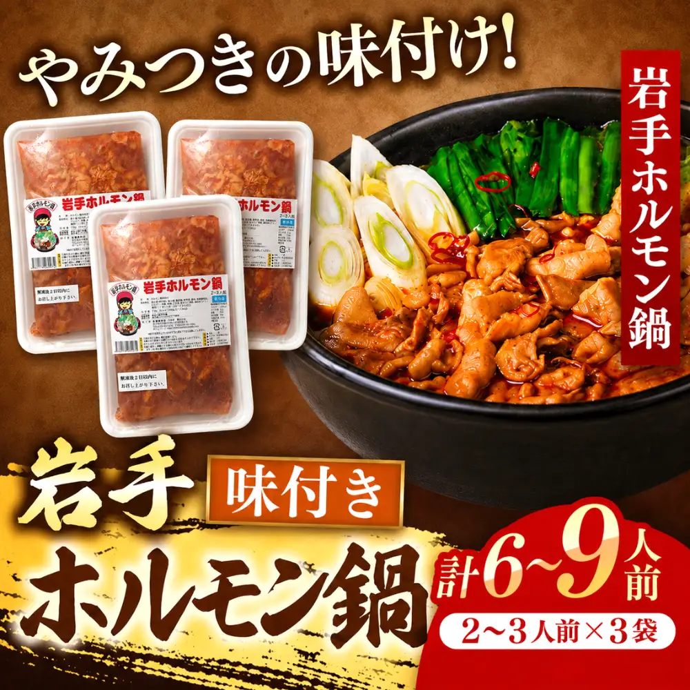 ホルモン鍋 2,160g 6～9人前