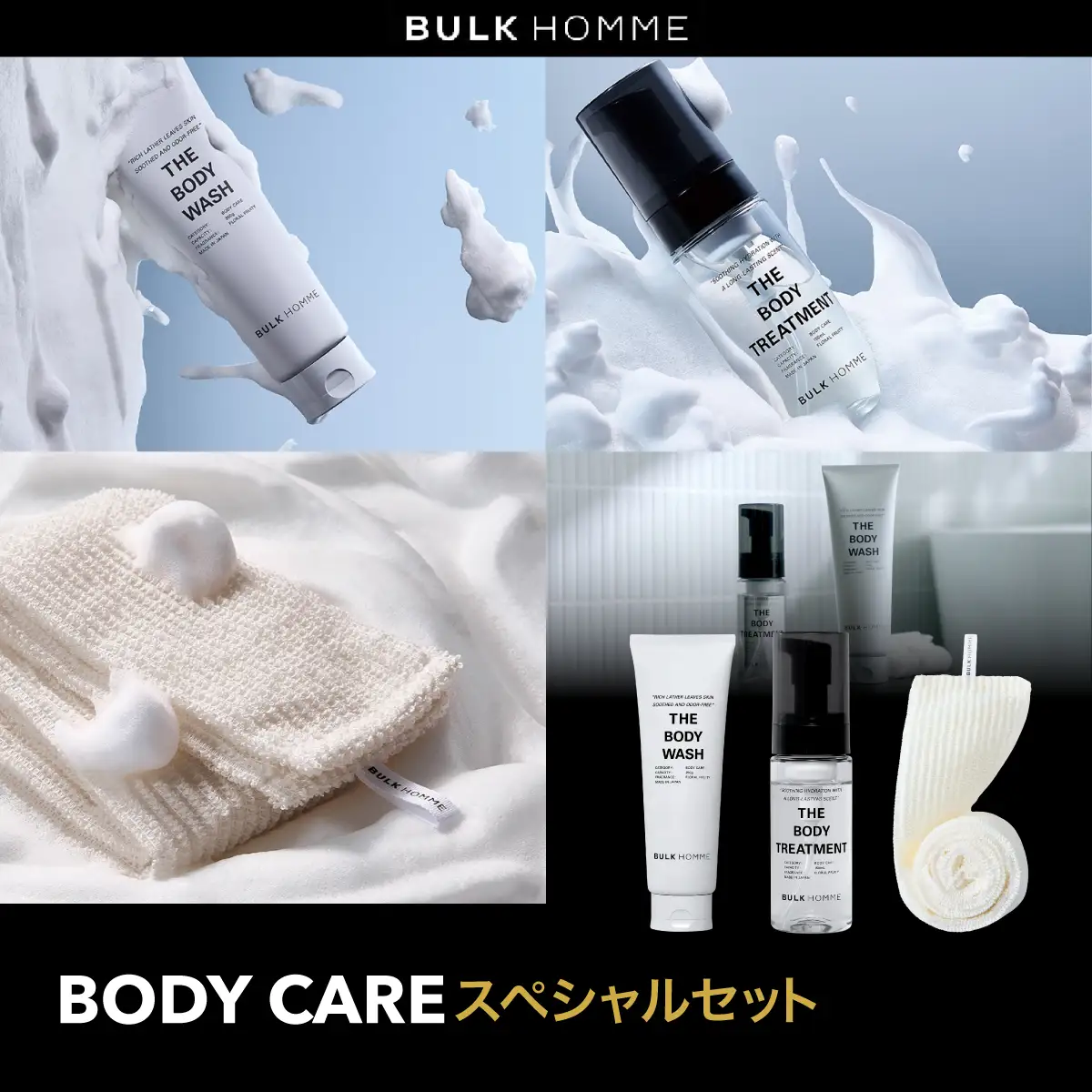 030-013　BODY CARE スペシャルセット（ボディウォッシュ、ボディトリートメント、ボディタオル）YSKAH026