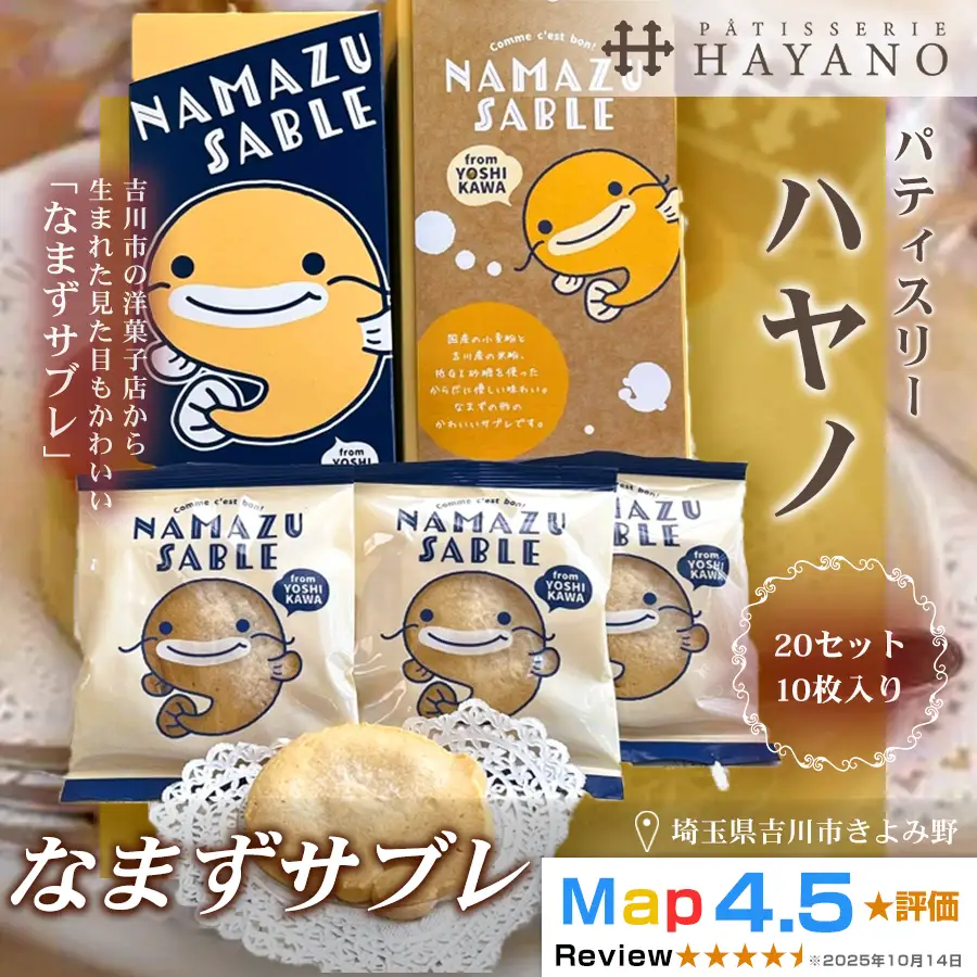 144-001　なまずサブレ２０セット（１０枚入り）YSKBV063