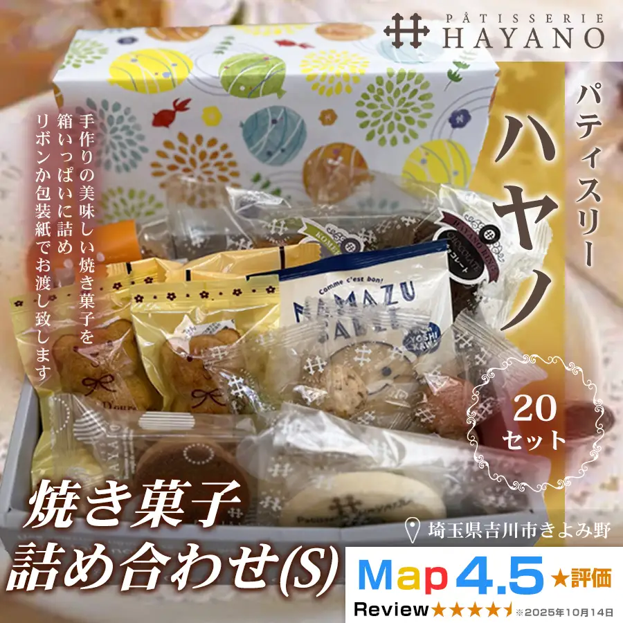 144-002　焼き菓子詰め合わせ（S）２０セットYSKBV088