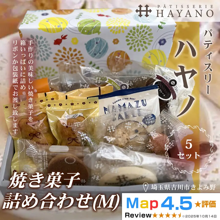 051-002　焼き菓子詰め合わせ（M）５セットYSKBV090