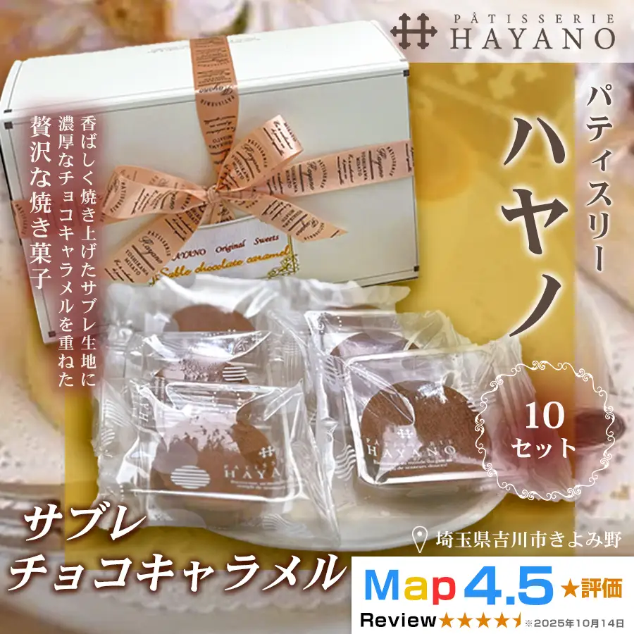 059-002　サブレチョコキャラメル（１０セット）YSKBV106