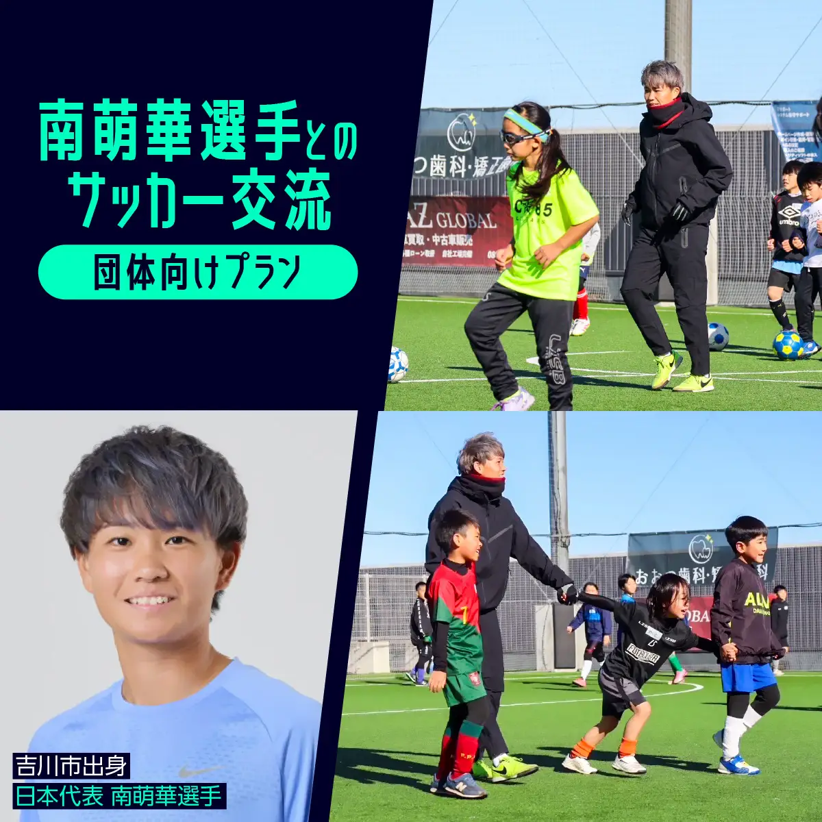 300-005　南萌華選手とのサッカー交流[団体向けプラン]　YSKB006
