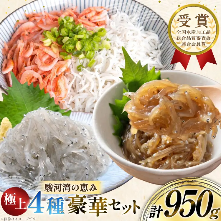 静岡県産 駿河湾 しらす 桜えび 極上品4種豪華セット（釜揚げしらす 釜揚げ桜えび 生しらす 生しらす沖漬け）計950g