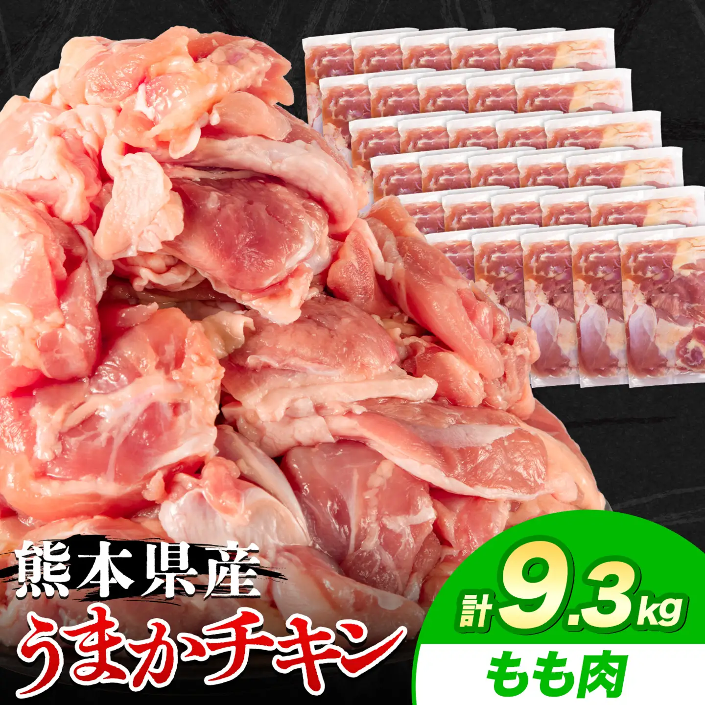 鶏肉 もも肉 9.3kg カット済 小分け 熊本 | 鶏肉