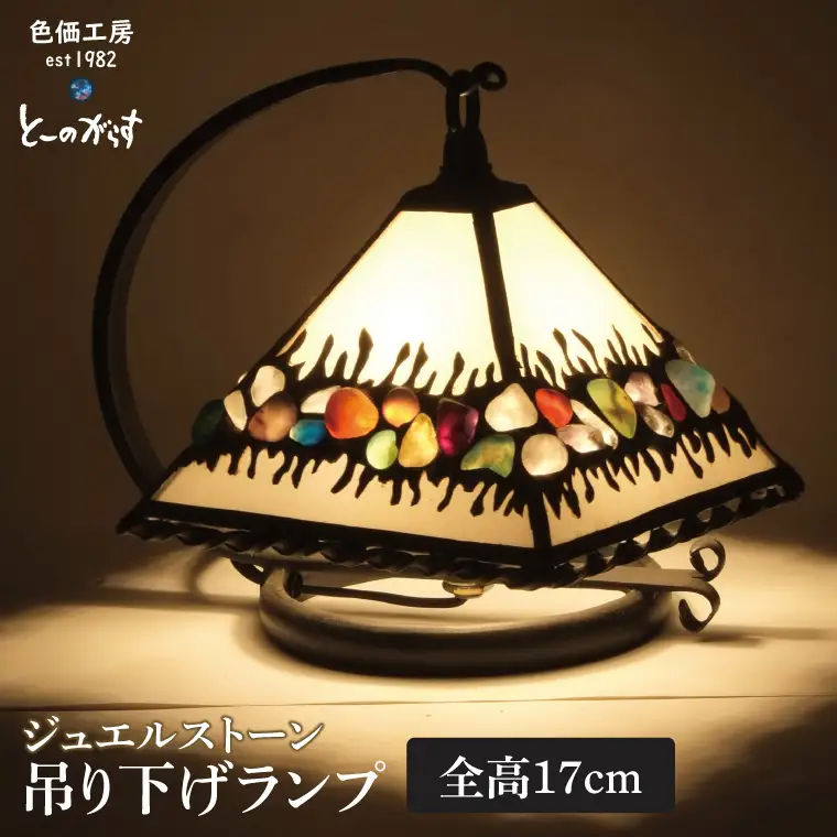 ジュエルストーン吊り下げランプ（AT-43）