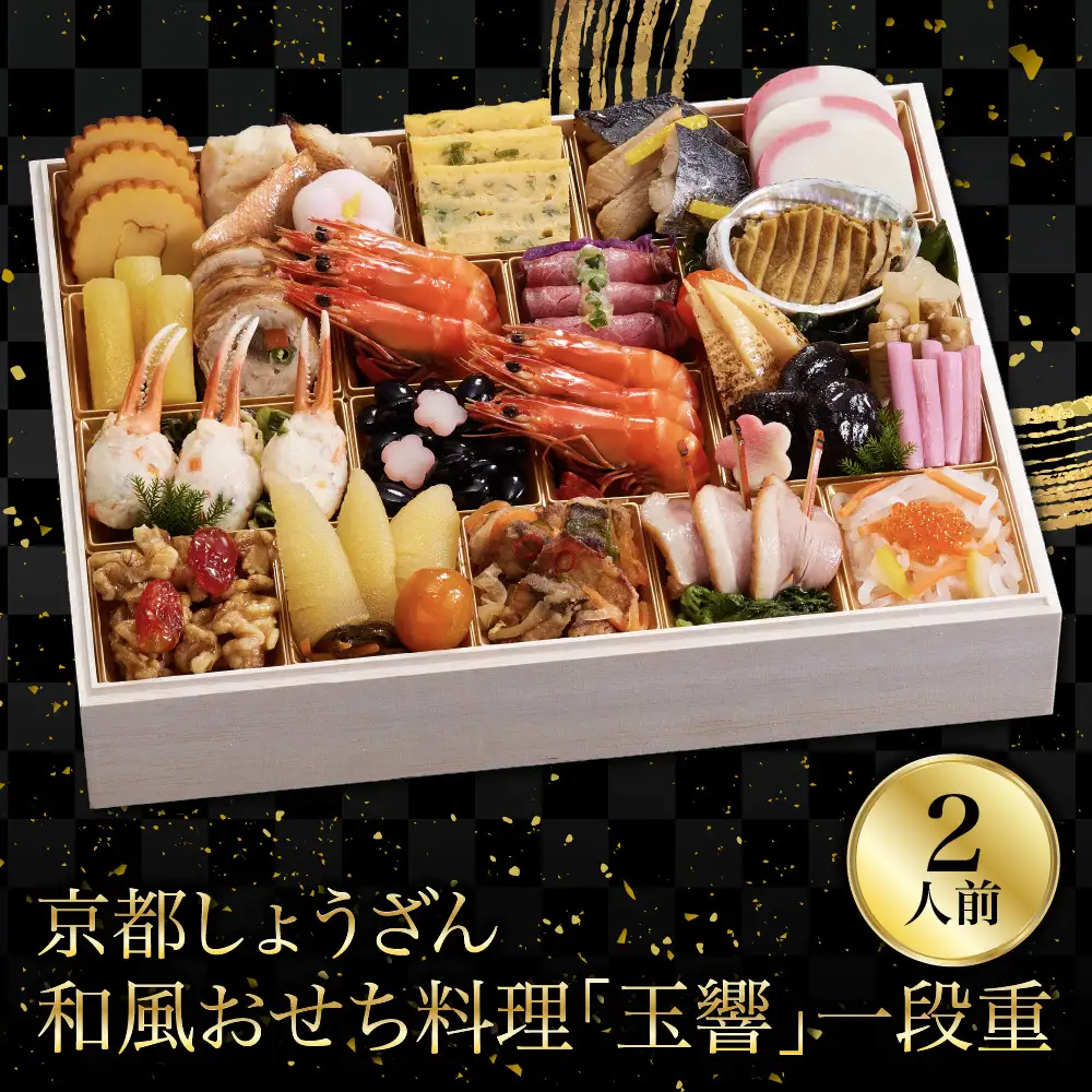 和風おせち「玉響」一段重 2人前 老舗料亭 おせち 京都しょうざん