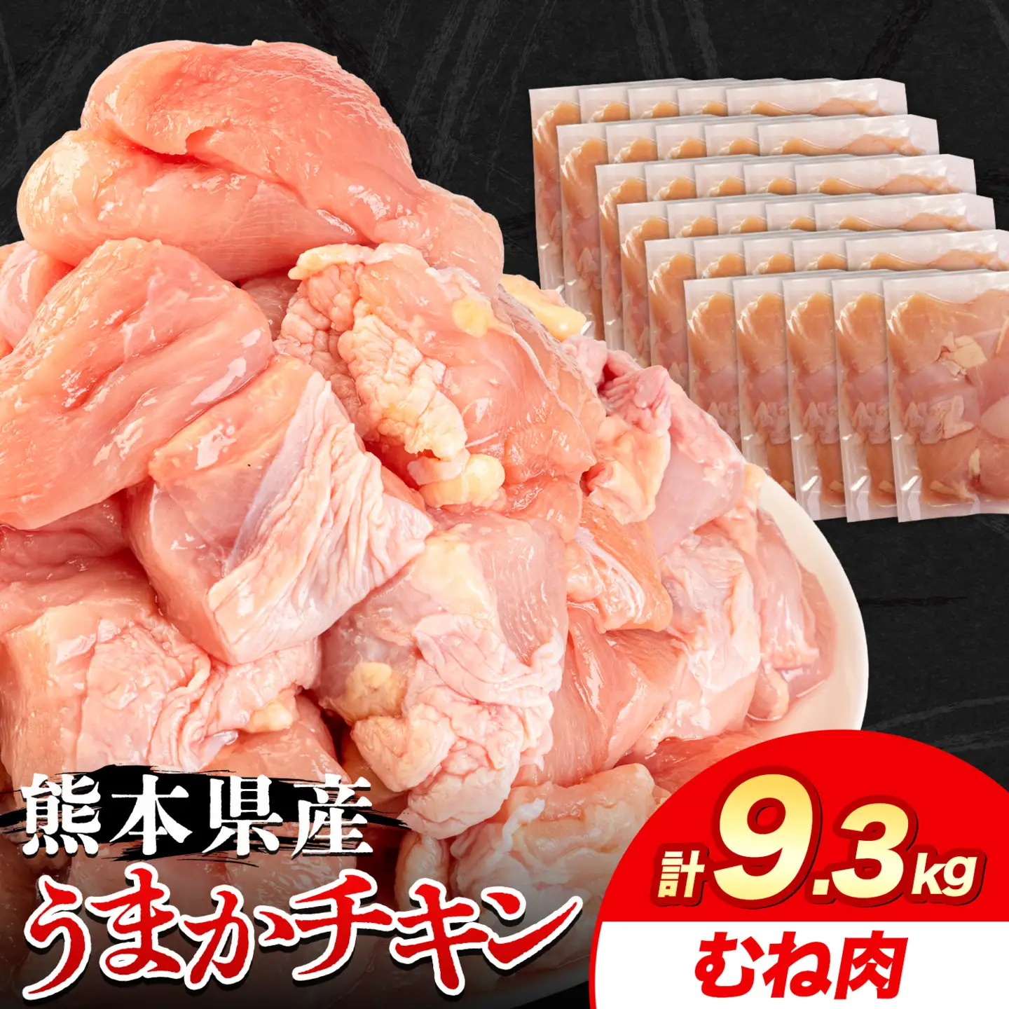 鶏肉 むね肉 9.3kg カット済 小分け 熊本 | 鶏肉