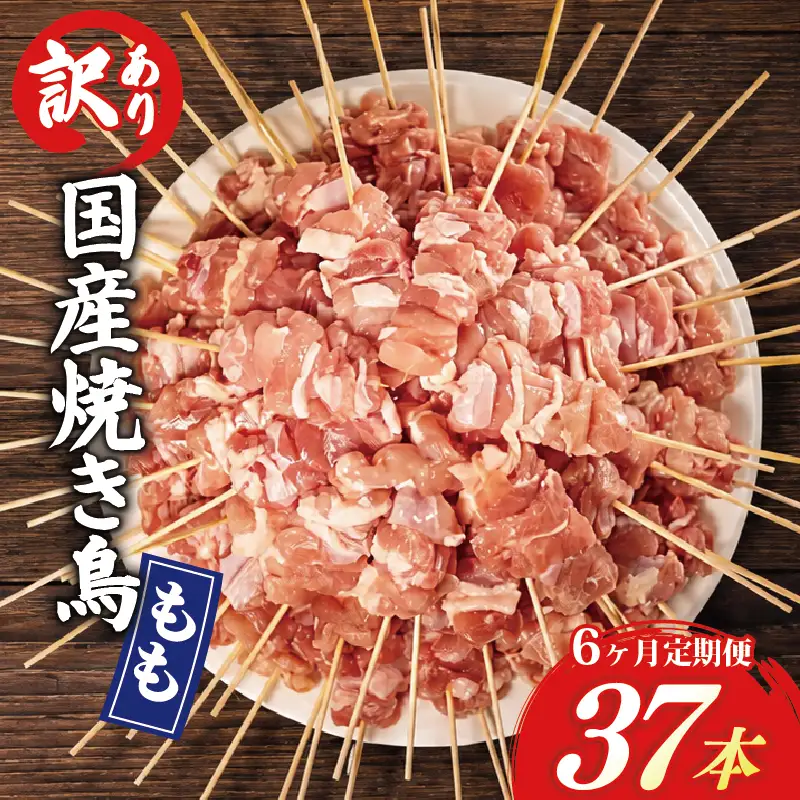 【6ヶ月定期便】 訳あり 焼き鳥 37本 国産 もも串 HN