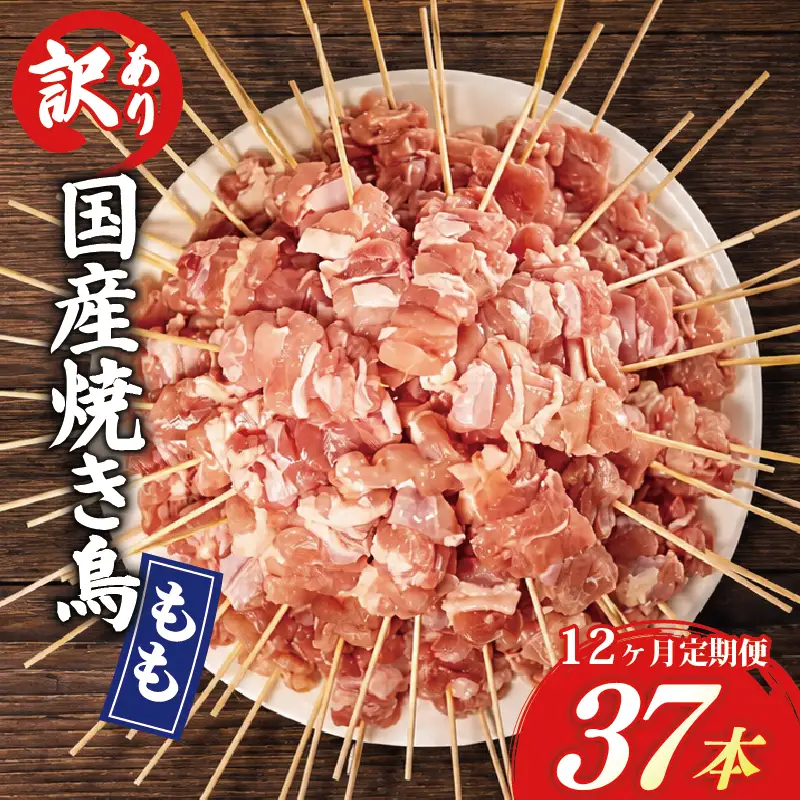 【12ヶ月定期便】 訳あり 焼き鳥 37本 国産 もも串