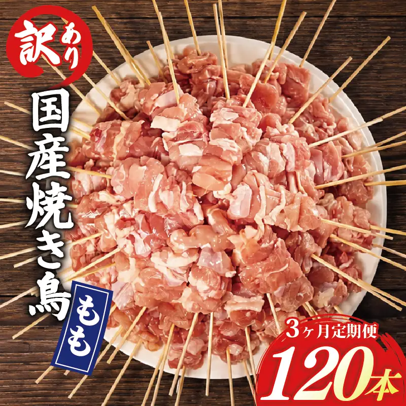 【3ヶ月定期便】 訳あり 焼き鳥 120本 国産 もも串 HN