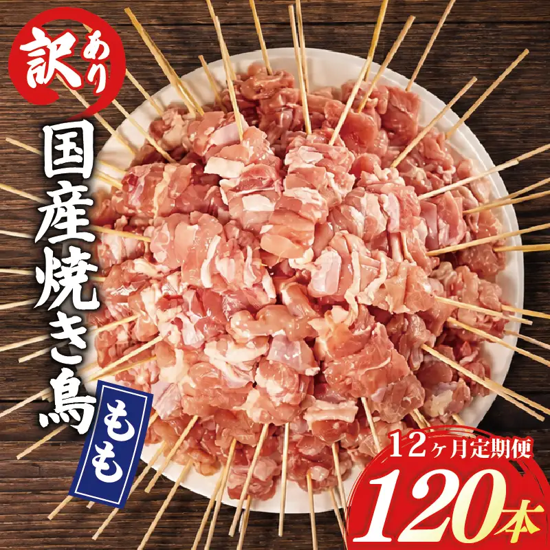 【12ヶ月定期便】 訳あり 焼き鳥 120本 国産 もも串 HN
