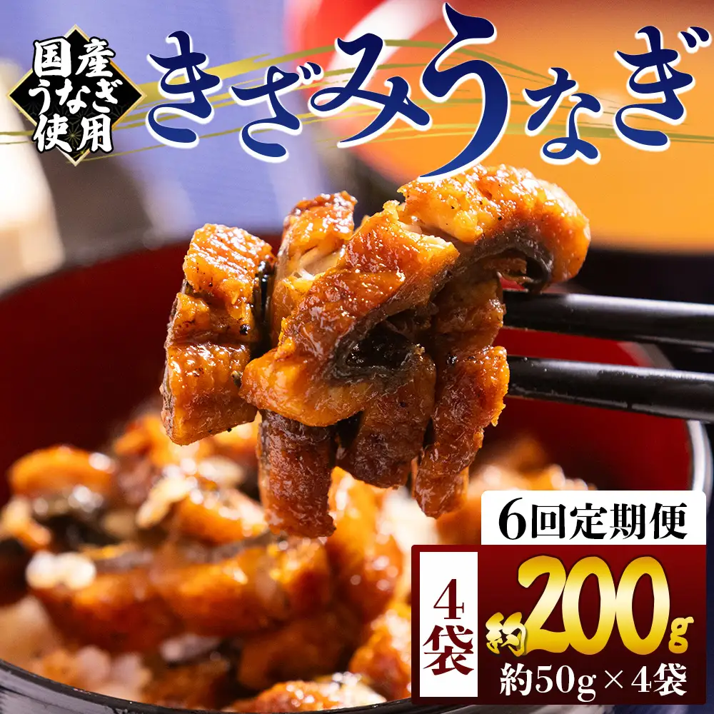 【 きざみうなぎ 】 きざみうなぎ6ヶ月定期便 Wfb-0212