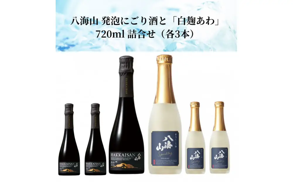八海山 発泡にごり酒と「白麹あわ」720ml 詰合せ（各3本）