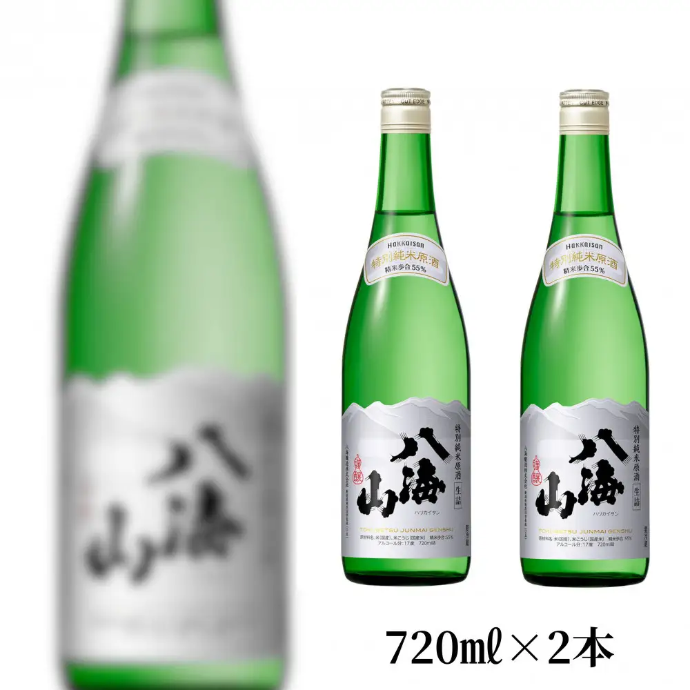 【季節限定】生詰「特別純米原酒 八海山」720ml×2本