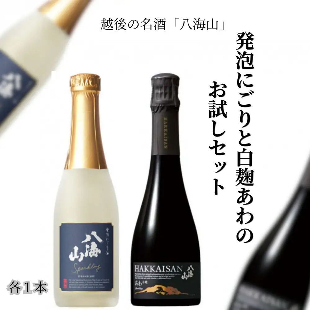 八海山 発泡にごり酒と「白麹あわ」お試しセット（360ml×各1本）