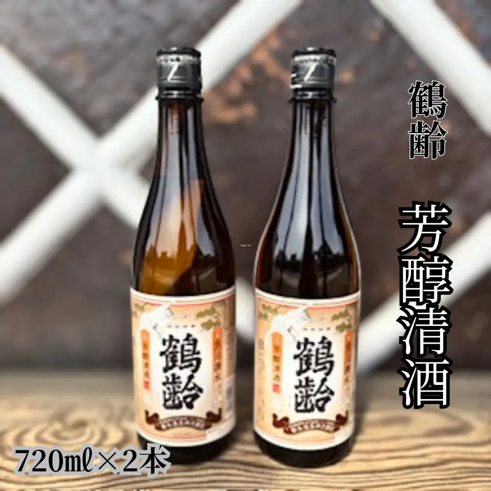 雪国のお酒「鶴齢」芳醇清酒【四合瓶720ml×2本】