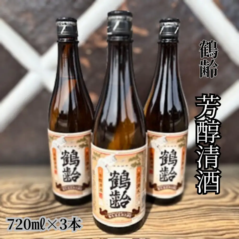 雪国のお酒「鶴齢」芳醇清酒【四合瓶720ml×3本】