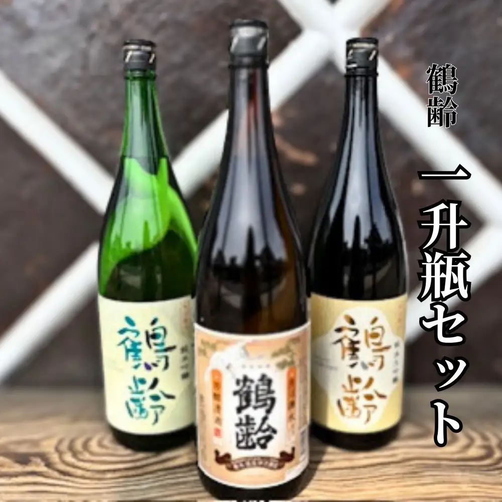 雪国のお酒「鶴齢」一升瓶セット
