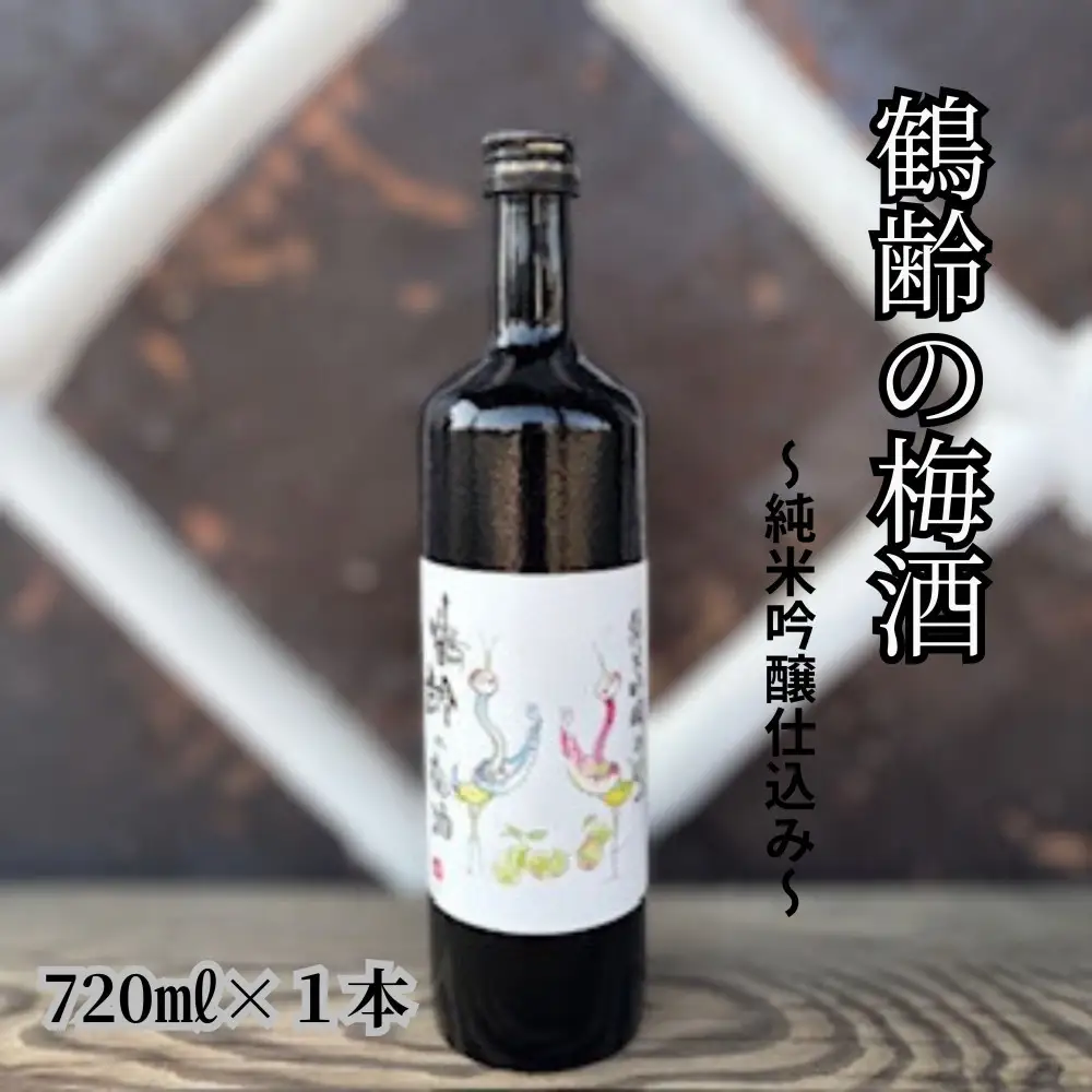 雪国のお酒「鶴齢の梅酒」純米吟醸仕込み【四合瓶720ml】