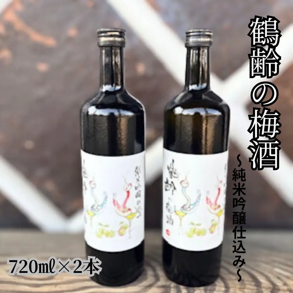 雪国のお酒「鶴齢の梅酒」純米吟醸仕込み【四合瓶720ml×2本】