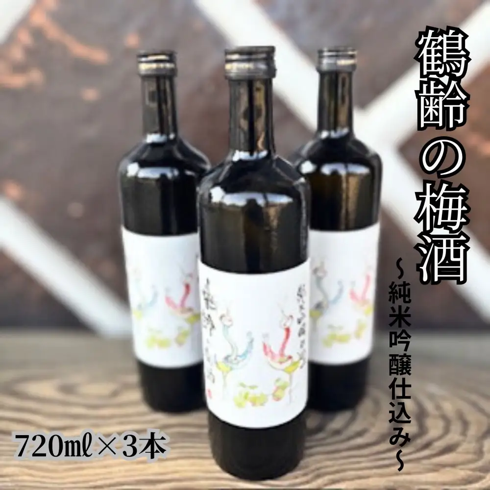 雪国のお酒「鶴齢の梅酒」純米吟醸仕込み【四合瓶720ml×3本】
