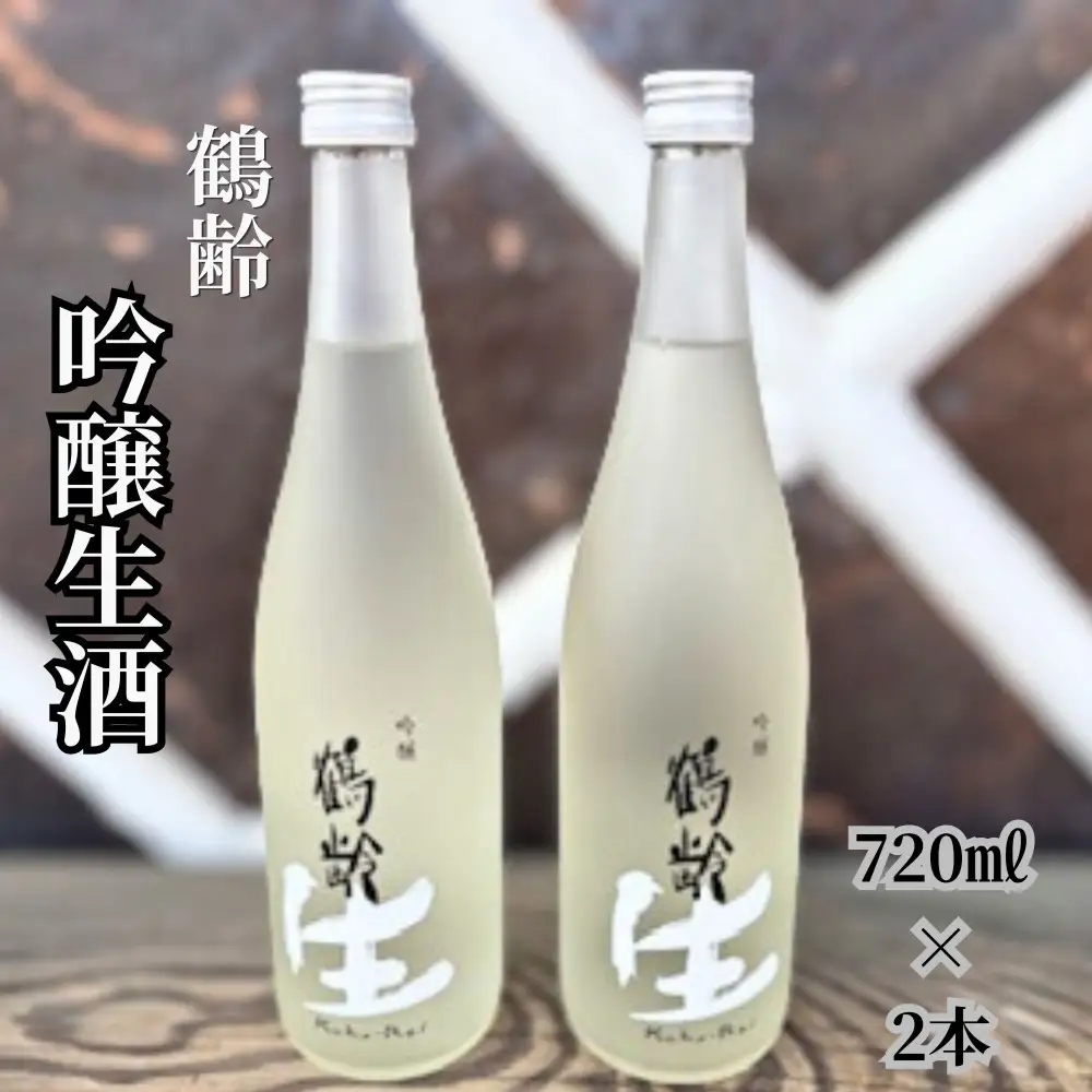 雪国のお酒「鶴齢」吟醸生酒【四合瓶720ml×2本】
