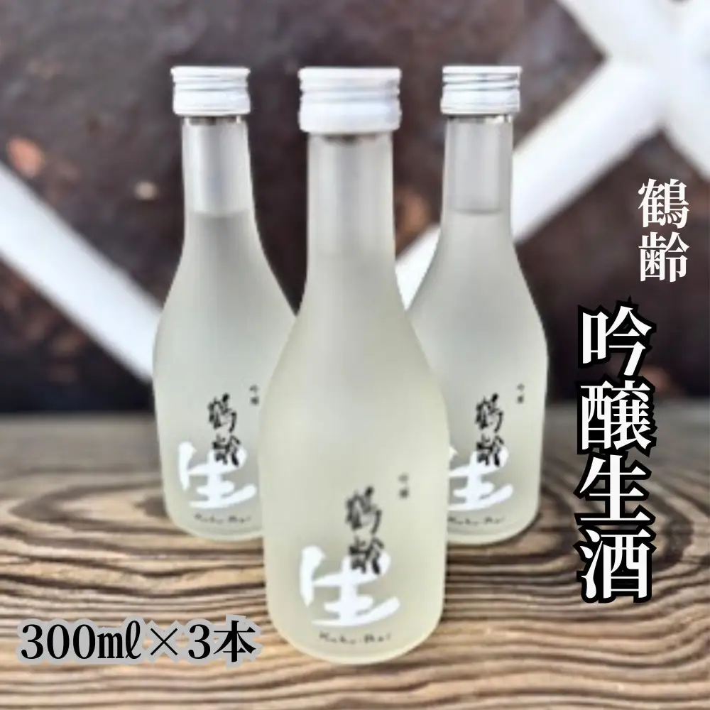 雪国のお酒「鶴齢」吟醸生酒【300ml×3本】