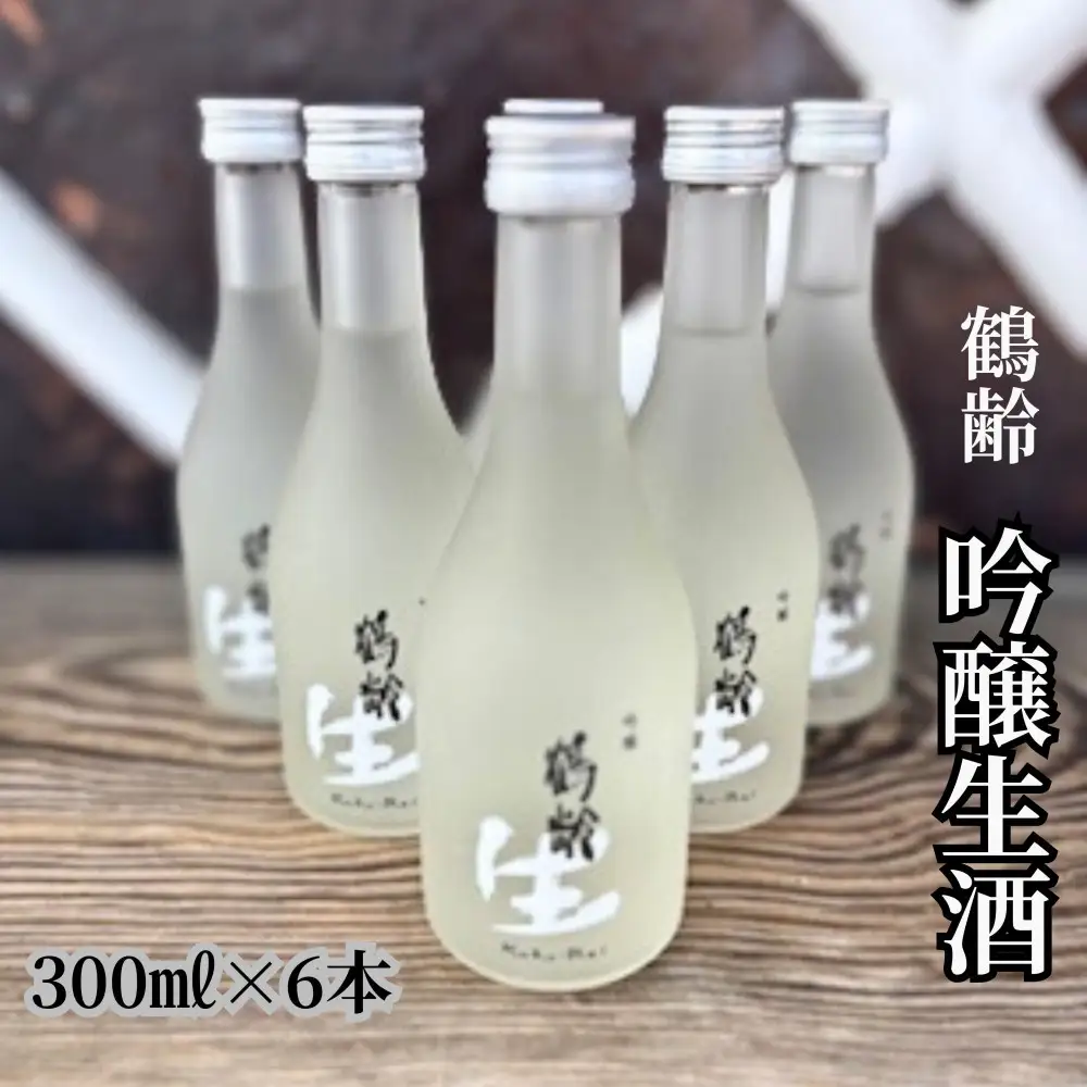 雪国のお酒「鶴齢」吟醸生酒【300ml×6本】