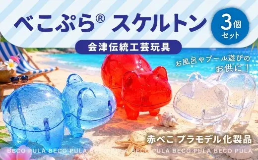 会津伝統工芸玩具 赤べこプラモデル化製品 × 3個 あかべこ アカベコ プラモ 玩具 おもちゃ べこぷら 工作キット 工作 クラフト スケルトン レッド ブルー お風呂 プール 伝統工芸玩具