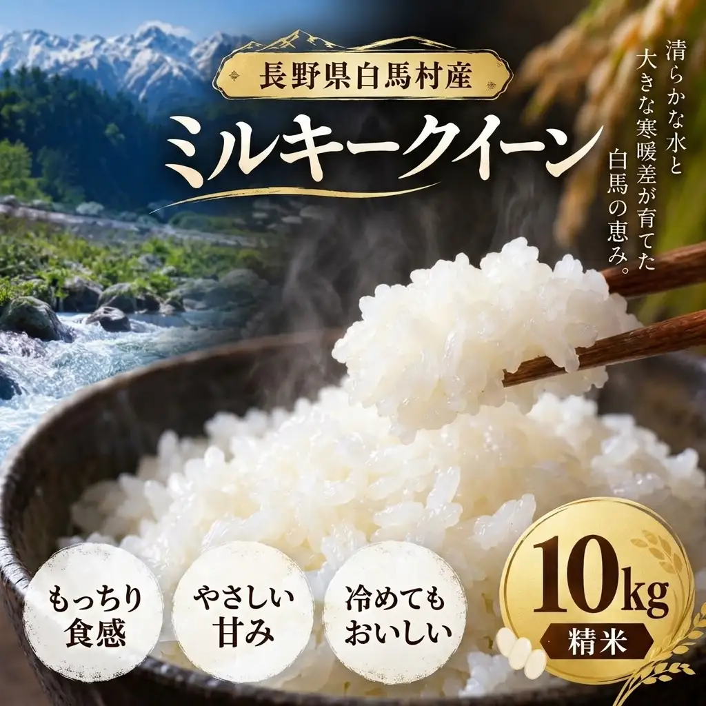 ＜令和8年産・先行予約＞ミルキークイーン 精米 10kg 白米 長野県