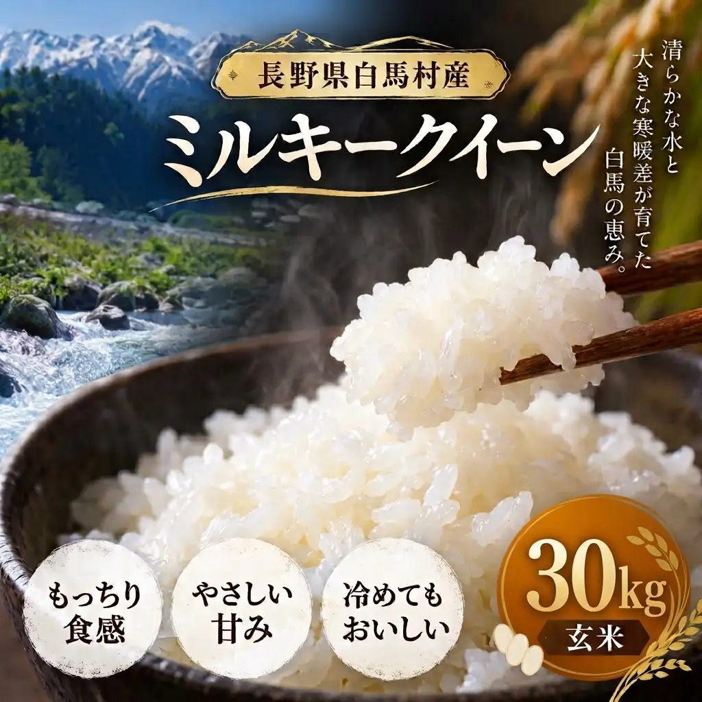 ＜令和8年産・先行予約＞ミルキークイーン 玄米 30kg 長野県