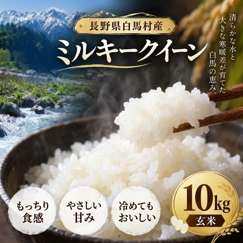 ＜令和8年産・先行予約＞ミルキークイーン 玄米 10kg 長野県