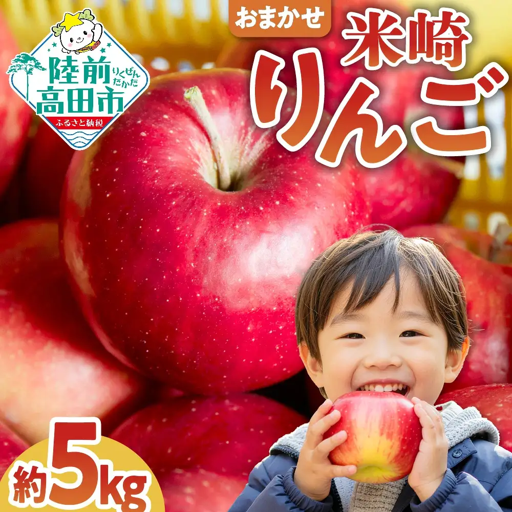 ★高評価★ りんご 品種おまかせ5kg 米崎りんご
