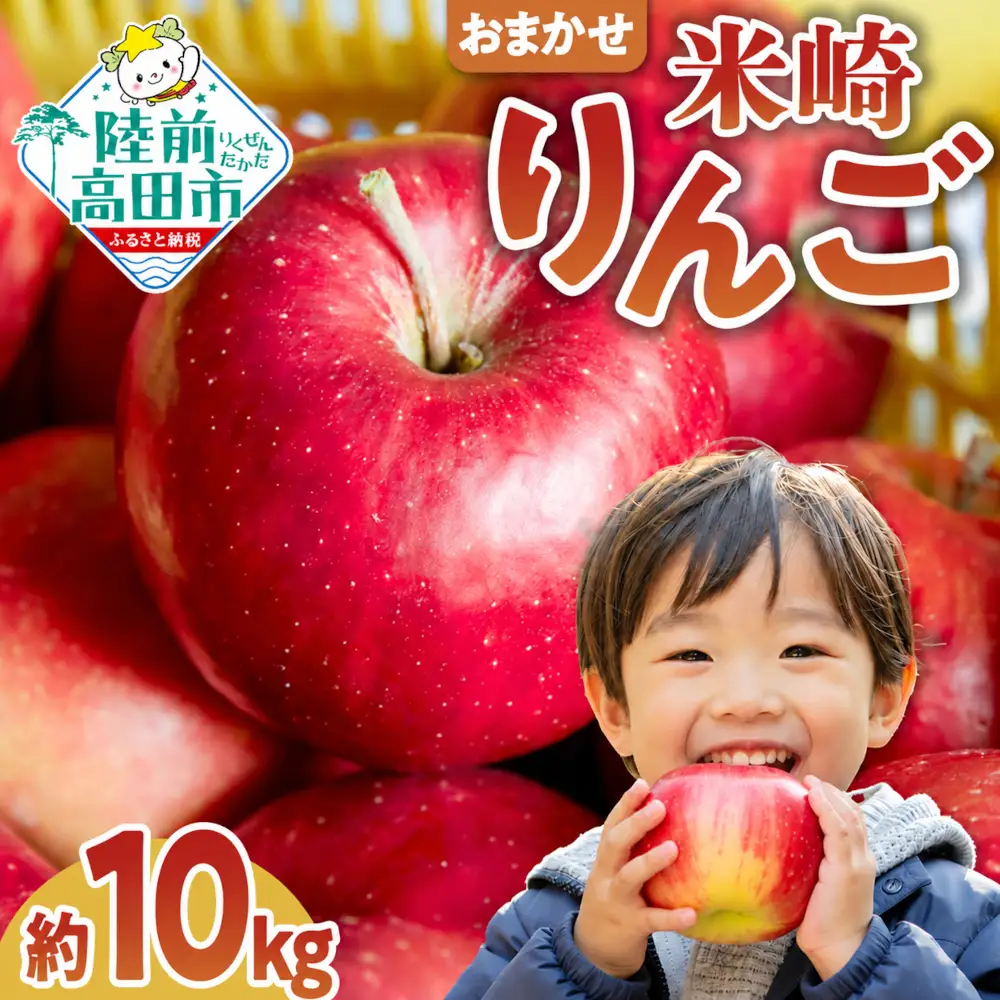 ★高評価★ りんご 品種おまかせ10kg 米崎りんご