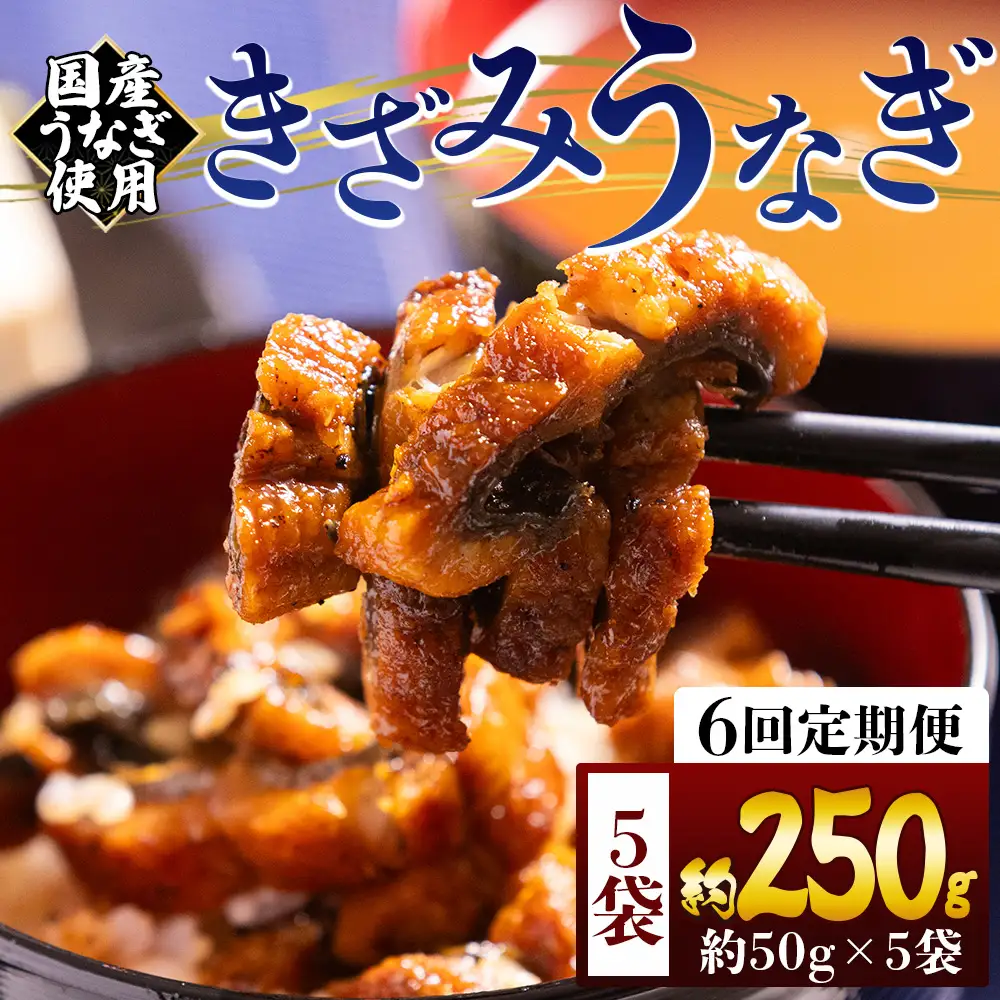【 きざみうなぎ 】 きざみうなぎ6ヶ月定期便 Wfb-0216